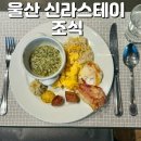 신라스테이 울산 | 울산 신라스테이 조식 내돈내산 솔직후기