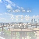 수봉놀이동산 | [인천 가볼만한 곳] 수봉공원_스카이워크에서 보는 파란 하늘과 멋진 전망