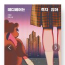 테디베어는 죽지 않아 ★★★★