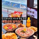 계절식탁향토 | 제주 함덕해수욕장 맛집 고등어회 횟집 맛집 추천 계절식탁 함덕점