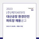 (주)케이씨아이 대산공장