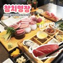 포항참치맛집 부족함 없는 10가지 코스요리 참치명장