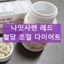 당독소케어 | 나잇사렌 레드 복용 후기 당독소 혈당 스파이크 나잇살 다이어