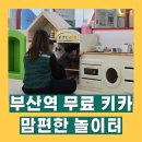 번동2단지종합사회복지관 | 부산역 근처 무료 키즈카페 맘편한 놀이터 상세 후기