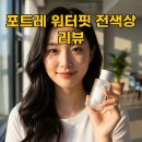 로즈레 | 포트레 워터핏 스킨틴트 내돈내산 후기 로즈 아이보리 전 색상 비교
