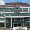 광주전자공업고등학교 이미지