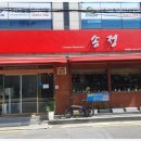 송정반점 - 광산구 송정로51번길 25 | 송정반점
