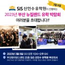 신인수유학원부산 이미지