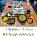 풍천황제장어 | 시흥능곡역 가족모임하기 좋은 풍천황제장어장현직영점 모녀데이트후기