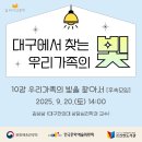 길 위의 인문학 - 가족 인문학 (1기) | [신천/후기] 길 위의 인문학 &lt;대구에서 찾는 가족의 빛&gt; 10차