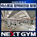 헬스비전(주) | [소사벌헬스장] 600평대 소사벌 1등 헬스장 넥스트짐 평택비전점 탐방