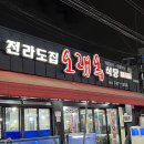 오래옥 | 제주 전어회 제주도 제철해산물 오래옥