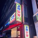 [경기 군포] 닭발 무뼈닭발 닭똥집 / 군포맛집 &#39;고천닭발&#39; 내돈내산 후기