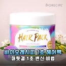 헤어레시피 - 의정부시 | 1초 만에 끝나는 극손상모 복구 비법 바이오레시피 헤어팩 솔직 후기