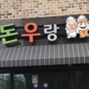 돈우랑 이미지