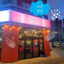 서산횟집 서산맛집 서산술집 레트로2002