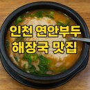 오일장수산 | 인천 연안부두 국밥 해장국 맛집 [오일장 국밥&고기] 방문 후기