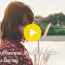 รักเกินร้อย / Ruk Gern Roy (More Than 100% Love) 이미지