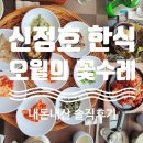 오월의꽃수레 | 아산 신정호 맛집 오월의 꽃수레에서 한식정식먹은 후기 메뉴판 사진 있어요!