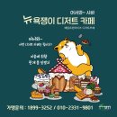 뉴욕쟁이디저트눈들점