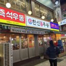 한신우동 송내점 이미지