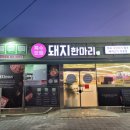 인덕로 | 광양맛집 추천 고기 퀄리티에 반한 돼지한마리 본점 솔직 후기