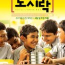 그들의 ‘갑질’에 대하여 〈스탠리의 도시락〉(2012)과 〈우리 선생님을 고발합니다〉(2016) 이미지