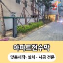 시 지정게시대(저단형 게시대) | 아파트현수막 저단형현수막게시대 시공 시 꼭 알아야 할 5가지