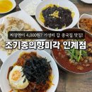경기도 수원시 팔달구 장다리로 184 (인계동) | 수원시청역 인계동 가성비 중국집 추천 짜장면 4천원 조기종의향미각 인계점