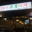 무교동유정낙지청담점 이미지