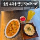 혁신 | [맛집] 울산 유곡동 우정혁신 파스타 맛집 분위기 맛집 '덕수파스타 우정혁신점' 솔직후기 (:
