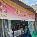 추억의떡볶이분식마차 | 대구 아양교역 추억의 떡볶이와 순대가 있는 분식 맛집 섹시떡볶이 후기