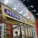 승승삼겹 (시민공원 부암점) 이미지