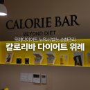 성남 | 위례다이어트 성남 칼로리바 가격 체험 후기