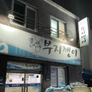 제주도 고등어회 현지인 찐맛집 공항근처 부지깽이 내돈내산 완전 추천 후기
