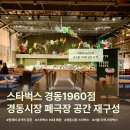 경동광성상가 | 경동시장 스타벅스 경동 1960점 가는 법 주차 md 메뉴 주변 맛집 소개