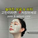 선영약국 - 성동구 마장로 187 | 늘어진 모공 & 피지 관리 루틴