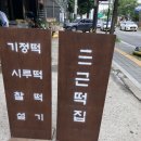 삼근떡집 이미지