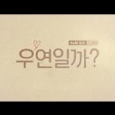 만두사랑 | [드라마리뷰] 우연일까? 1화 후기 (첫사랑은 냉동만두?!/인물관계도/줄거리)