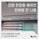 안양 천장형에어컨 찬바람 안 나옴 문제 해결 후기