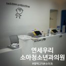 연세우리소아청소년과의원 이미지