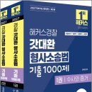 2027 해커스경찰 갓대환 형사소송법 기출 1000제 세트(경찰공무원)(전2권)/김대환/해커스경찰 이미지
