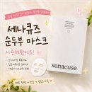 세나큐즈 | 세나큐즈 순두부 마스크, 촉촉한 보습감에 반한 마스크팩 사용 후기