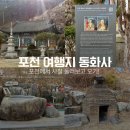 강변역(동서울터미널) (옥외29) | 경기도 가볼만한곳 포천 절 사찰 여행지 동화사