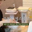 수블랑에스테틱