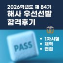 외교관사관학원 | 제84기 해군사관학교 (해사) 우선선발 합격 면접 체력 후기 (1차시험.면접. 체력)