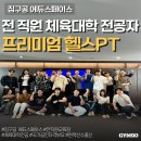 도봉구 창동 헬스장 짐구공 에듀 스페이스 가격 위치 리뷰
