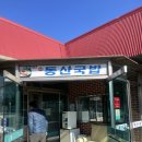 동산국밥 이미지