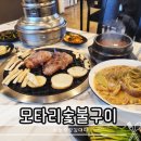 모타리숯불구이