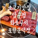 포항 소고기 추천 한우 프리미엄 소고기 전문 압구정화로구이 포항문덕점